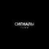 Сигналы Тьмы
