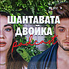 Шантавата двойка