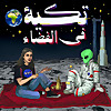 تكية في الفضاء