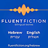 Fluent Fiction - Hebrew