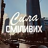 Сила сміливих