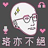 珞亦不絕 by 法律白話文運動 Plain Law Movement