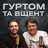 Гуртом та Вщент