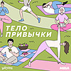 Тело привычки