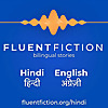 Fluent Fiction - Hindi