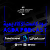 AGDA Podcast بودكاست الأكاديمية