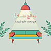 معالج نفسك