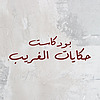 حكايات الغريب