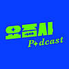 요즘 것들의 사생활