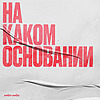 На каком основании
