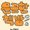 은근한 책방