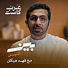 بين اثنين