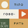 Тіло Говорить