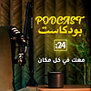 بودكاست 24