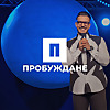 Църква Пробуждане с Максим Асенов