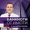 Банкноти от Имоти