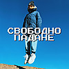 Свободно падане