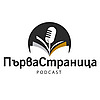 Първа страница