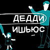 Дедди ишьюс