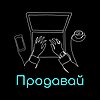 Продавай