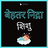 बेहतर सो जाओ बेबी