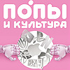 Попы и культура
