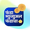फंडा म्युच्युअल फंडाचा | Funda Mutual Fundacha