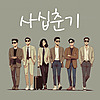 사십춘기