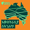 አውስትራሊያ ስትገለጥ