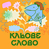 Подкаст «Кльове слово»