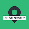 Куди прямуємо?