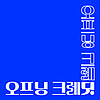 오프닝 크레딧