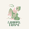 І Дніпро, і кручі