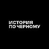 История по Чёрному