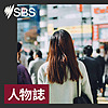 人物誌