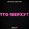 Хто зверху? / Кто сверху?