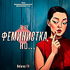 Я не феминистка, но...