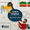 SBS تعلم اللغة الإنجليزية