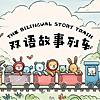 双语故事列车 The Bilingual Story Train - 中英双语睡前故事 - Bedtime Stories Told in Mandarin Chinese and Englis