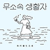무소속 생활자