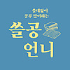 [쓸공언니] 경제 뉴스와 책 읽기