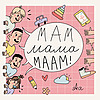 Мам Мама Маам