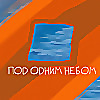 Под одним небом | Under the same sky