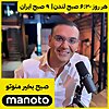 Manoto News Podcast with Ali Hamedani | پادکست خبری منوتو با علی همدانی