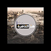 هنا القاهرة - محمد موافي