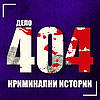 Дело 404 Crime Podcast