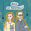 Ваня, не матерись!