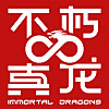 不朽真龙 ImmortalDragons