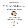 やさしいにほんご Podcast with Meika Sensei for Extensive listening & Shadowing