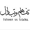 Tafahum wa Tabadul Podcast